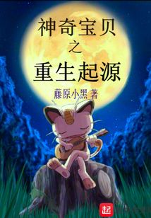 神奇寶貝之重生起源