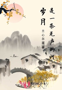 岁月是一条无声的河