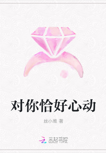 對(duì)你恰好心動(dòng)