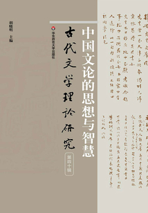 中國文論的思想與智慧