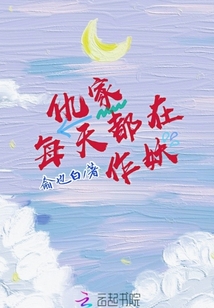 仇家每天都在作妖