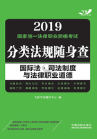 2019国家统一法律职业资格考试分类法规随身查：国际法·司法制度与法律职业道德在线阅读