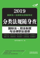 2019国家统一法律职业资格考试分类法规随身查:国际法·司法制度与法律职业道德在线阅读