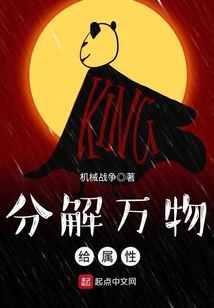 分解萬物給屬性