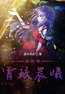 喜歡你霄玖晨曦