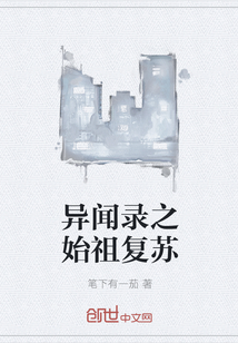 異聞錄之始祖復蘇