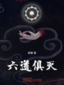 六道俱滅