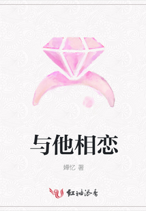 與他相戀