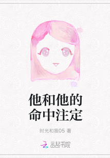 他和他的命中注定