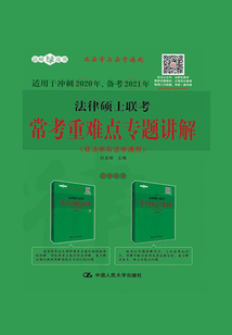 法律碩士聯(lián)考??贾仉y點(diǎn)專題講解(非法學(xué)與法學(xué)通用)