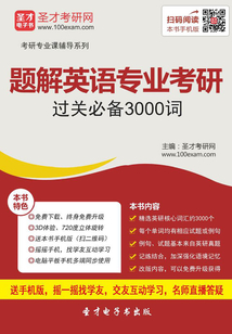 2020年題解英語專業考研過關必備3000詞