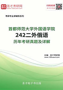 首都師范大學外國語學院242二外俄語歷年考研真題及詳解