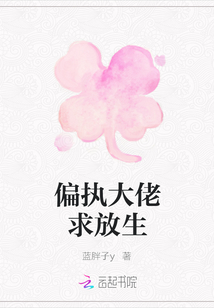 偏執(zhí)大佬求放生