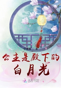 公主是殿下的白月光