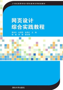 網頁設計綜合實踐教程