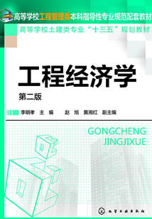 工程经济学（第二版）