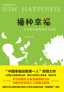 播種幸福:全能寶寶教育理論與實踐