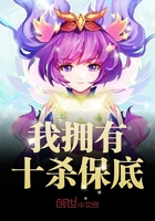 我擁有十殺保底在線閱讀