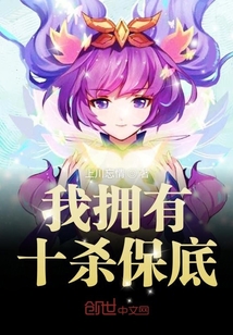 我擁有十殺保底