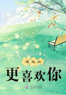 我僅僅更喜歡你