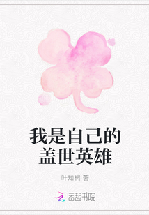 我是自己的蓋世英雄