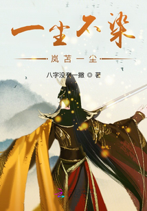 一塵不染嵐苫一塵