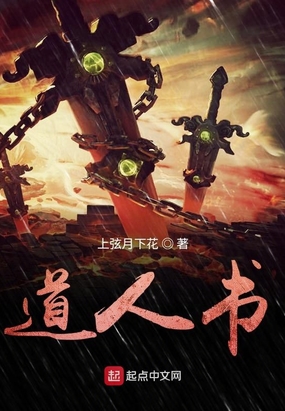 道人书在线阅读