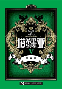 塔希里亞故事集.5
