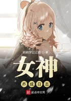 女神养成日志