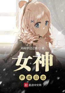 女神养成日志