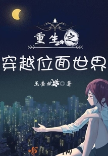 重生之穿越位面世界