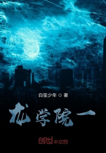 龍學院一
