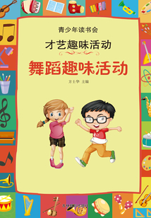 舞蹈趣味活動