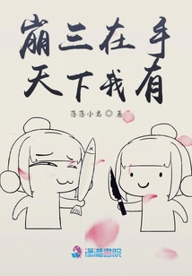崩三在手天下我有
