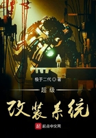 超級改裝系統在線閱讀