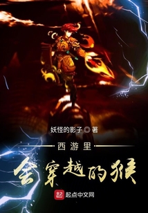 西游里會(huì)穿越的猴