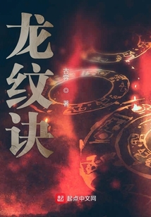 龍紋訣