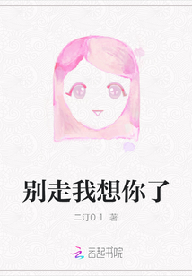別走我想你了