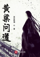 黃粱問道在線閱讀