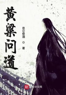 黃粱問道