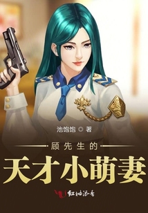 顧先生的天才小萌妻