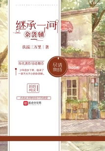 繼承一間雜貨鋪