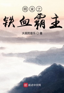 明末之鐵血霸主