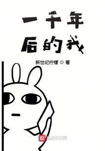 一千年后的我
