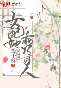 女配她乖巧可人
