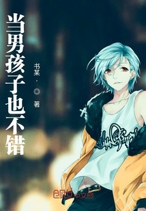 當男孩子也不錯