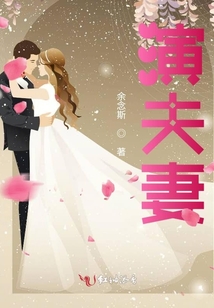 演夫妻