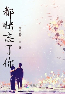 都快忘了你