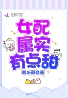 女配屬實有點甜在線閱讀