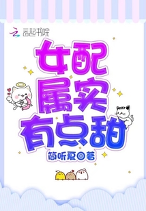 女配屬實有點甜